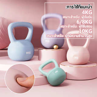 คตเทิลเบล เคตเทิลเบลล์แบบนุ่ม 4/6/8/10KG วัสดุพีวีซีนุ่ม ยกน้ำหนักเคตเทิลเบล เวทเทรนนิ่ง ฟิตเนส ใช้ในร่มได้ Kettlebell
