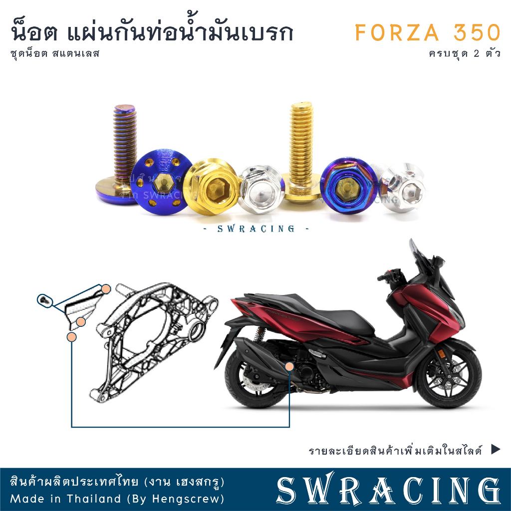Forza350 20-2025 น็อตเลส ยึดแผ่นป้องกันท่อน้ำมันเบรกหลัง ครบชุด 2 ตัว น็อตสแตนเลส ราคาขายต่อ 1 ชุด งานเฮงสกรู