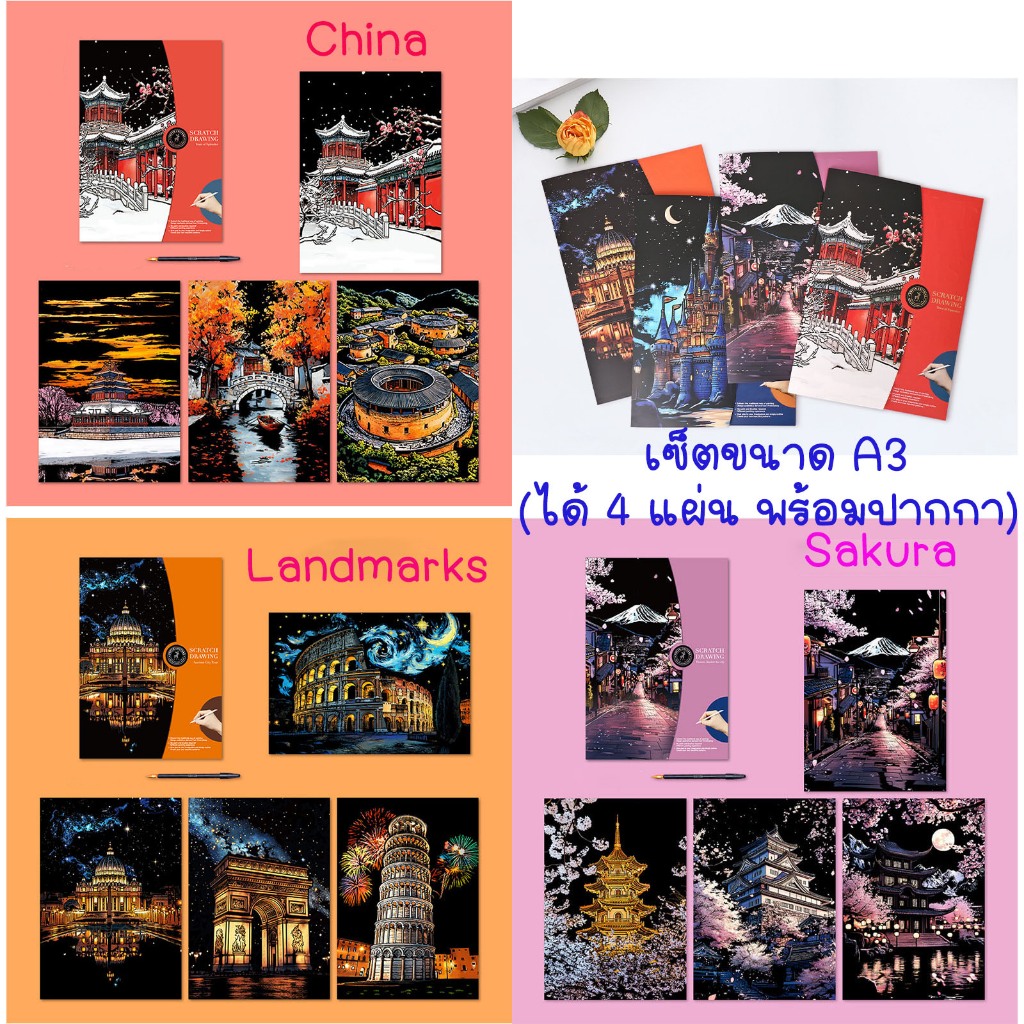ของเข้าใหม่ค่าา (ได้ A3 ทั้ง 4 ภาพ พร้อมปากกา 1 แท่ง) !!! เซ็ตภาพขูดสี A3 พร้อมแพคเกจ คุ้มสุดๆๆๆ