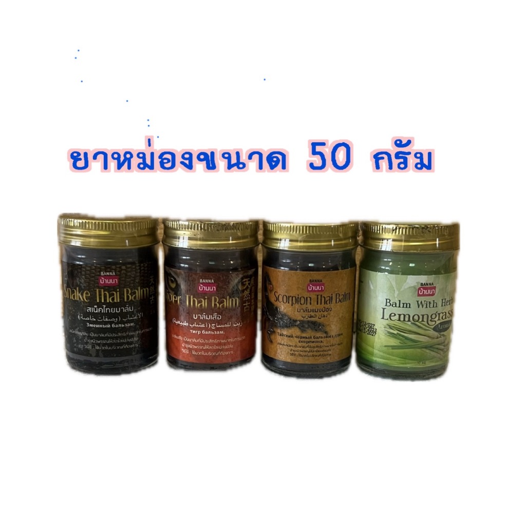 บ้านนา ยาหม่อง บาล์ม เสือ แมงป่อง งู ตะไค้ร 50g Banna Thai Balm Tiger Scorpain Snake Lamonegrass 50g