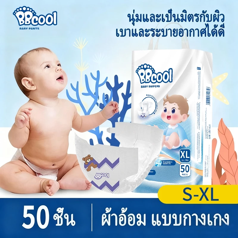 BBcool ผ้าอ้อมเด็ก M-3XL 50 ชิ้น ใช้ได้ทั้งกลางวันและกลางคืน มีความระบายอากาศดี ผ้านุ่ม ราคาประหยัดมาก