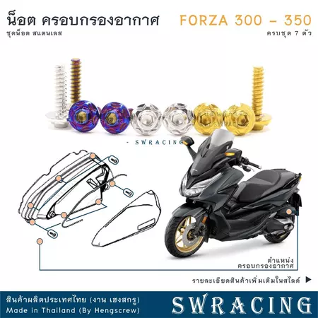 Forza350 20-2025 น็อตเลส ยึด ครอบกรองอากาศ ครบชุด 7 ตัว Forza300 น็อตสแตนเลส ราคาขายต่อ 1 ชุด งานเฮงสกรู