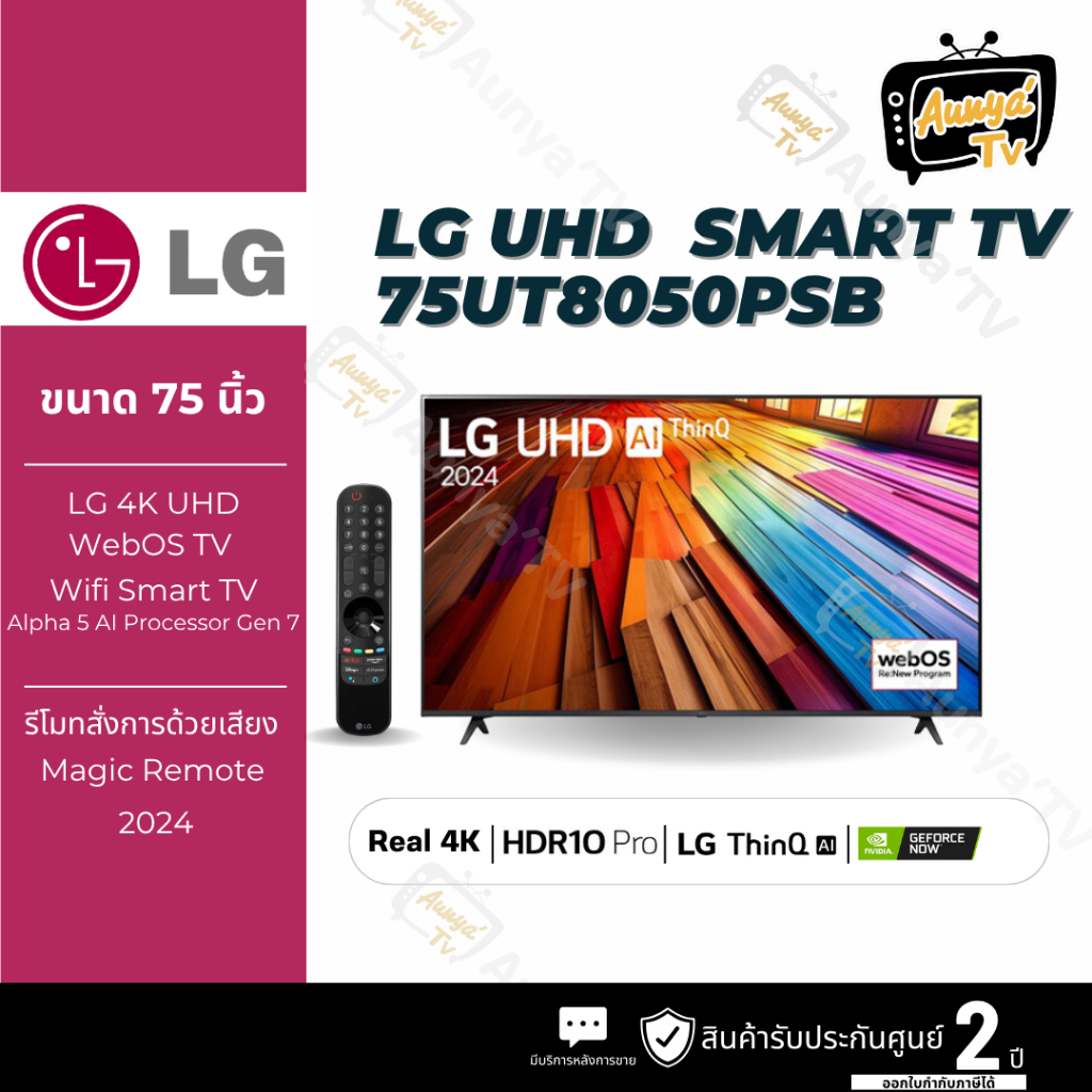 LG TV 75UT80 สมาร์ททีวี 75 นิ้ว 4K UHD LED รุ่น 75UT8050PSB.ATM ปี 2024