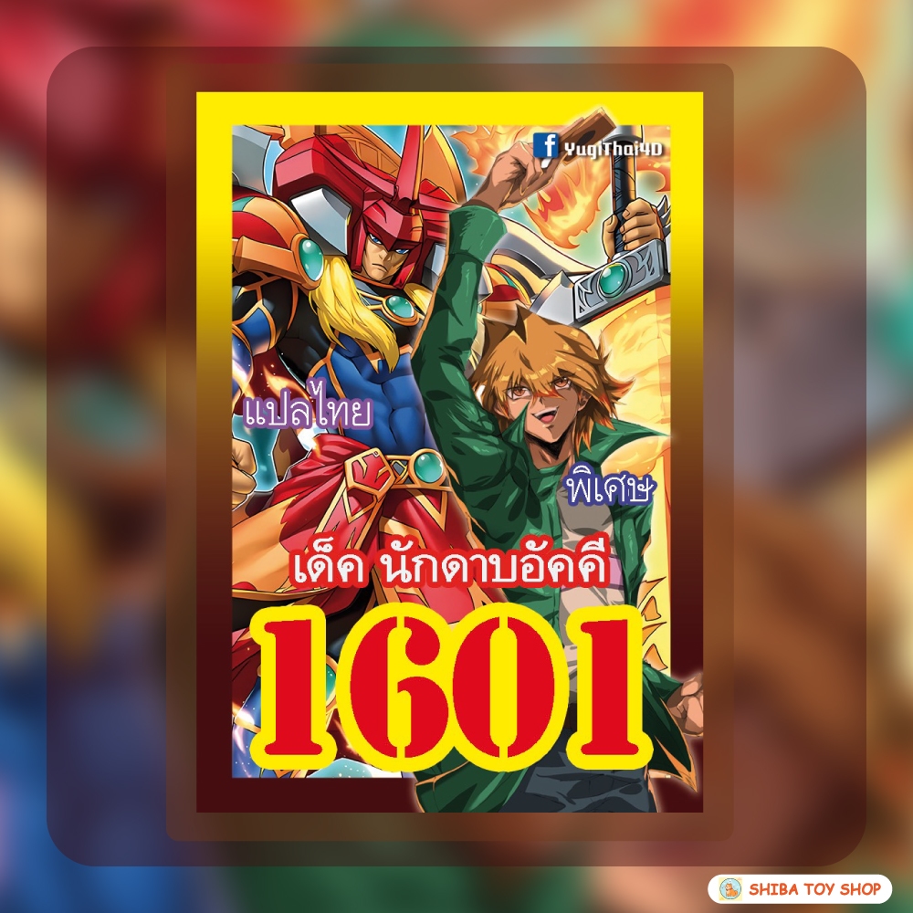 (สินค้าใหม่พร้อมส่ง) การ์ดยูกิแปลไทย เบอร์ 1601 เด็ค นักดาบอัคคี