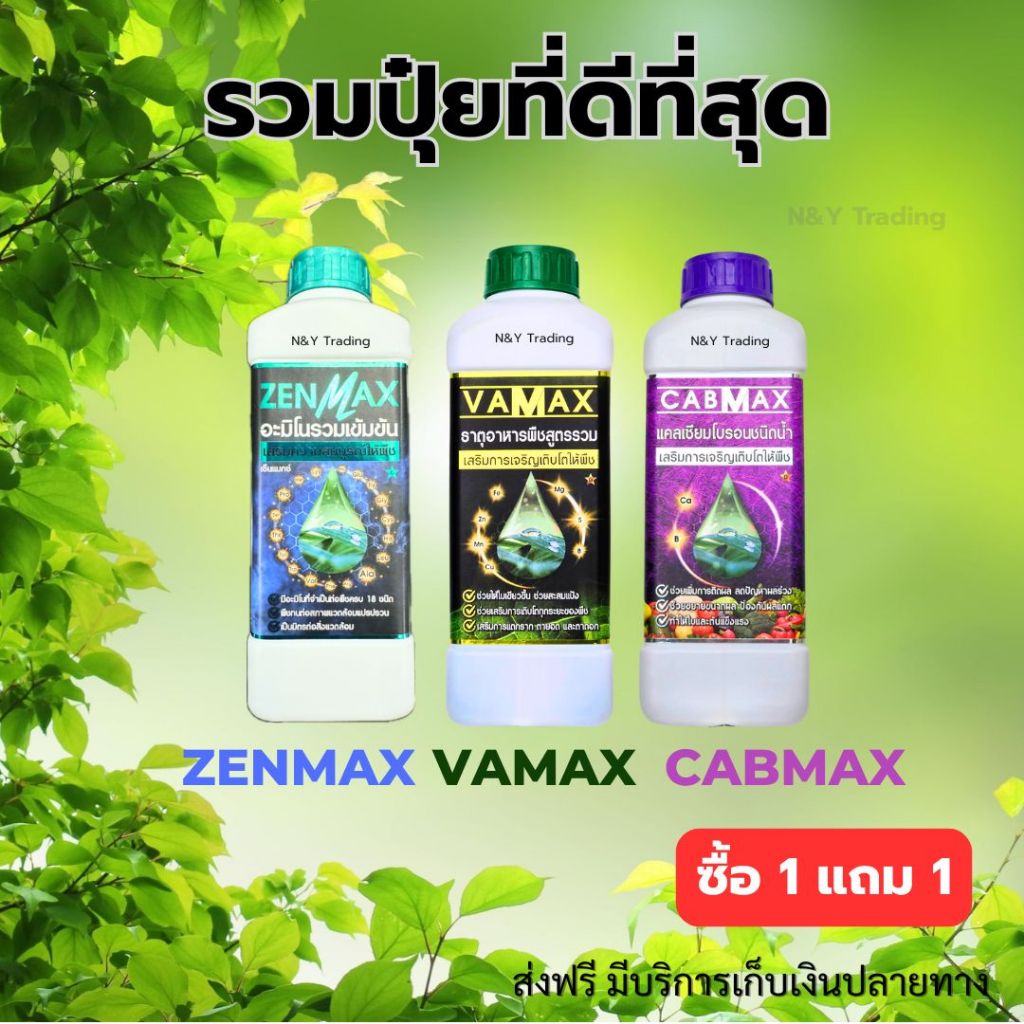 🌿 VAMAX + CABMAX + ZENMAX ปุ๋ยธาตุอาหารรวมเข้มข้น เสริมพลังชีวภาพพืชครบสูตร