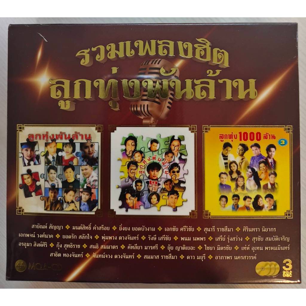 Boxset  MQA-CD“รวมเพลงฮิตลูกทุ่งพันล้าน”Hi-Res Audio 24-bit/88.2 kHz