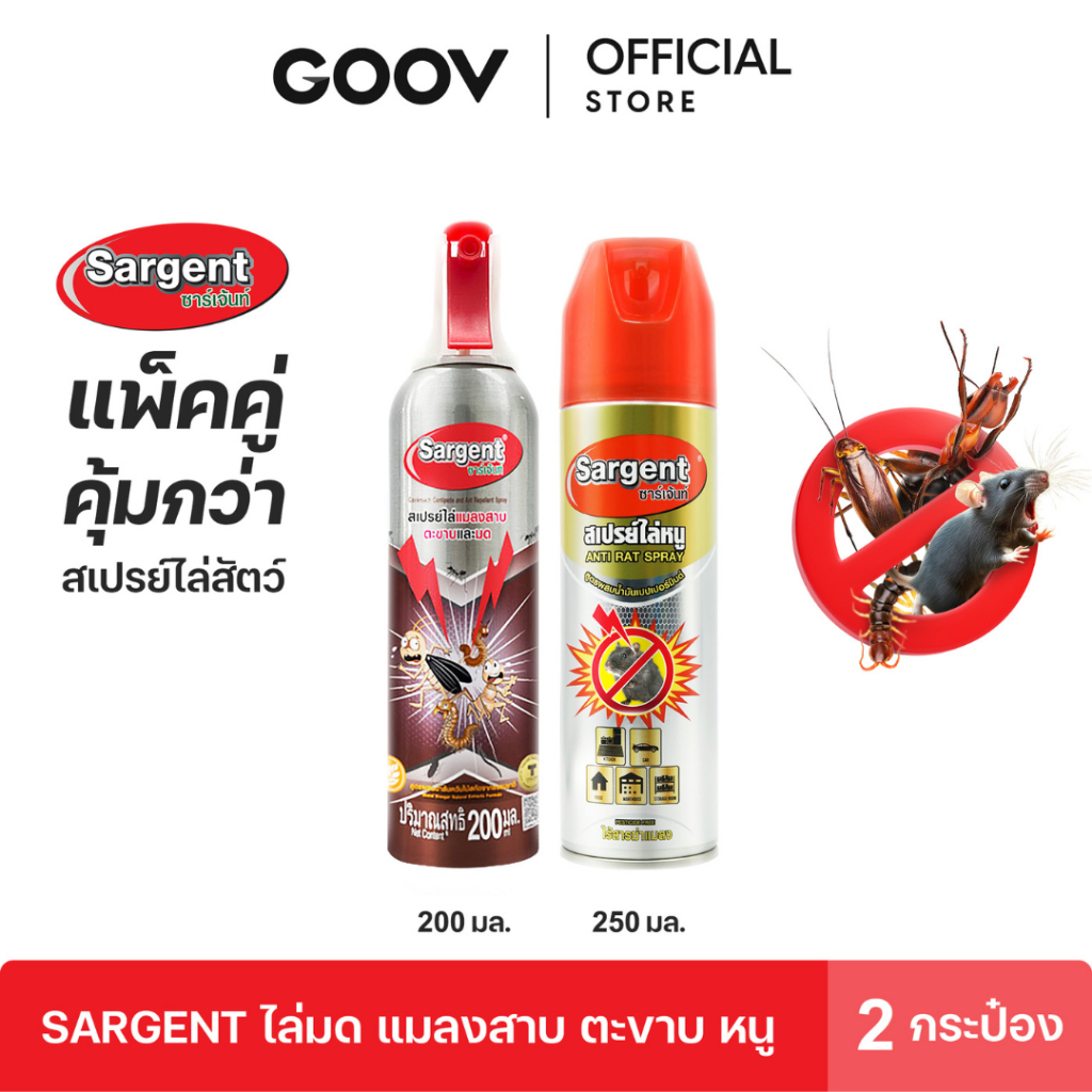แพ็คคู่ Sargent สเปรย์ไล่หนู ขนาด 250 มล. + Sargent สเปรย์ไล่แมลงสาบ ตะขาบ และ มด 200 มล.