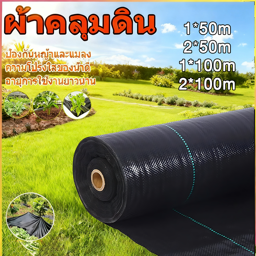 Variety พลาสติกคลุมวัชพืช กำจัดวัชพืช ผ้าคลุมวัชพืช พลาสติกเกรดส่งออก ผสมUV ฆ่าหญ้า เห็นผลไวถายใน 1 เดือน อยุ่ทนกว่า