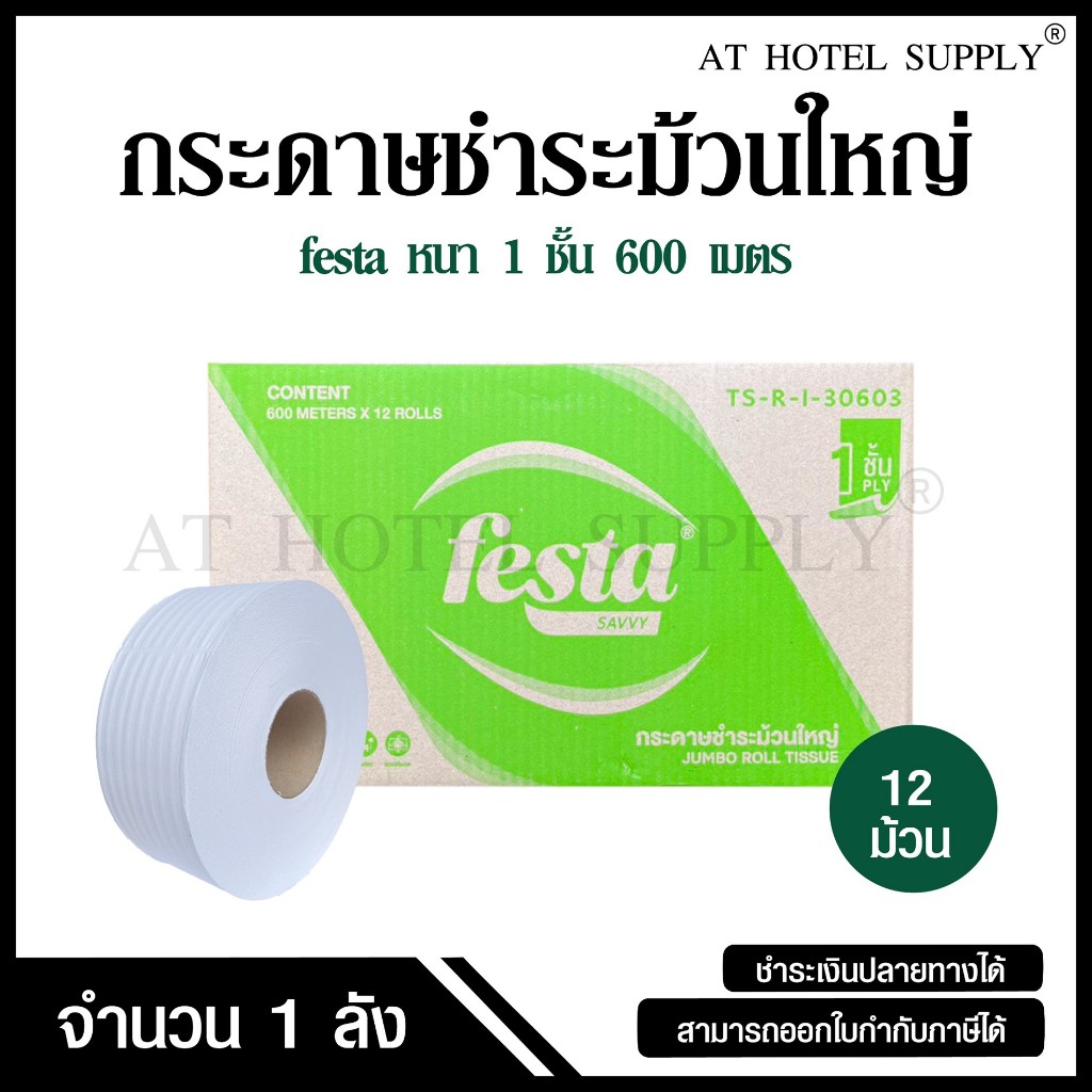 Festa กระดาษชำระม้วนใหญ่ ทิชชู่ม้วนใหญ่ กระดาษชำระ JRT 1 ชั้น 600 เมตร จำนวน 12 ม้วน, 1 ลัง