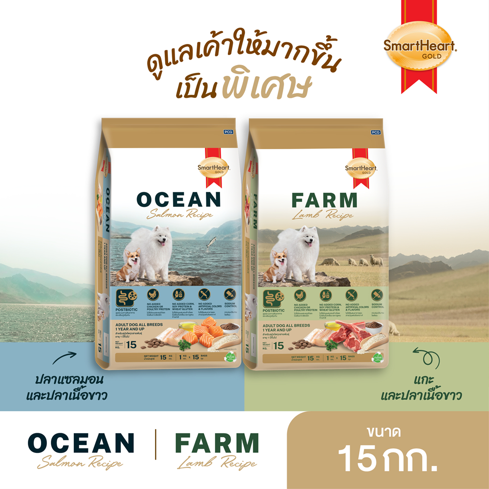 สมาร์ทฮาร์ท โกลด์ อาหารสุนัขโต ฟาร์ม-แลมบ์ เรซิพี /โอเชียน-แซลมอน เรซิพี 15กก.