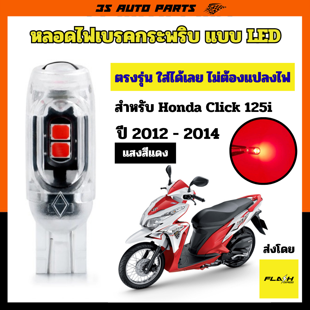 honda click 125i ไฟเบรก กระพริบ หลอดไฟ LED สว่างกว่าหลอดเดิมถึง 3 เท่า ตรงรุ่น ใส่ได้เลยไม่ต้องแปลงไฟ ฮอนด้า คลิก 2012