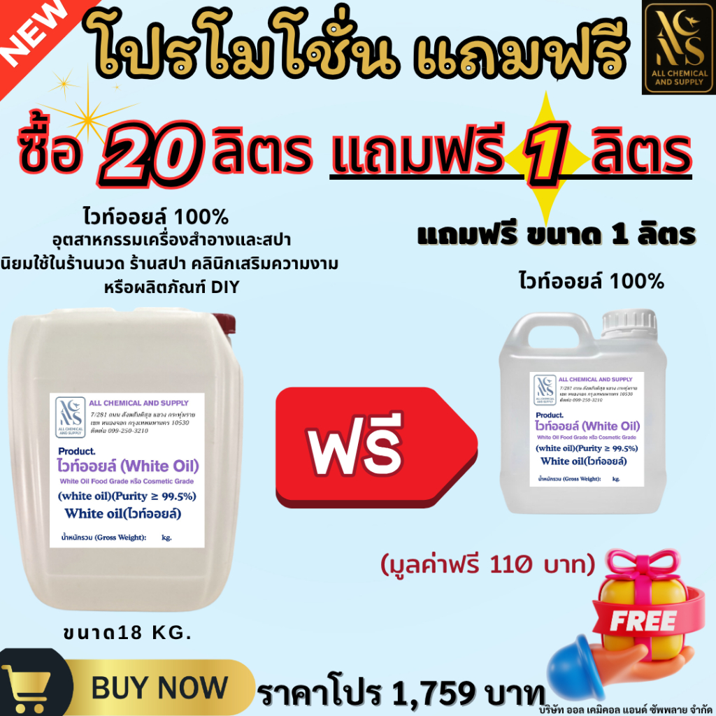 น้ำมันขาว น้ำมันแก้ว น้ำมันพาราฟิน ไวท์ออย White oil Tecnical ,White oil (Cosmetic grade) 17kg.( แถม