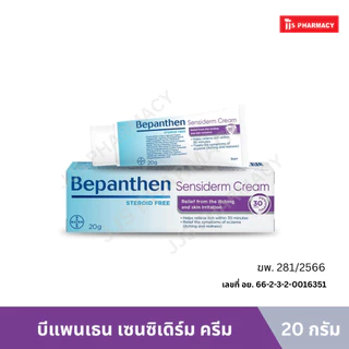 Bepanthen Sensiderm บีแพนเธน เซนซิเดิร์ม ครีม ปราศจากสเตียรอยด์ 20 กรัม และ 50 กรัม
