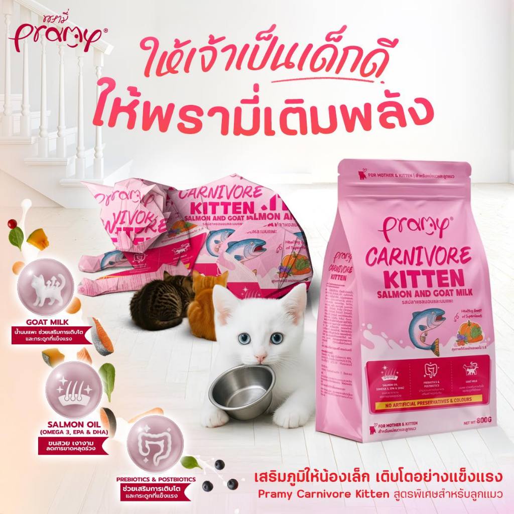 Pramy Carnivore อาหารเม็ดแมวพรามี่ คาร์นิวอร์ สูตรเน้นเนื้อแท้ ขนาด800g-1kg. รูปที่ 4