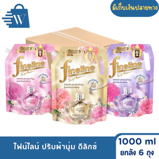 ไฟน์ไลน์ ปรับผ้านุ่ม ดีลักซ์ 1000 มล. (ยกลัง 6 ถุง)