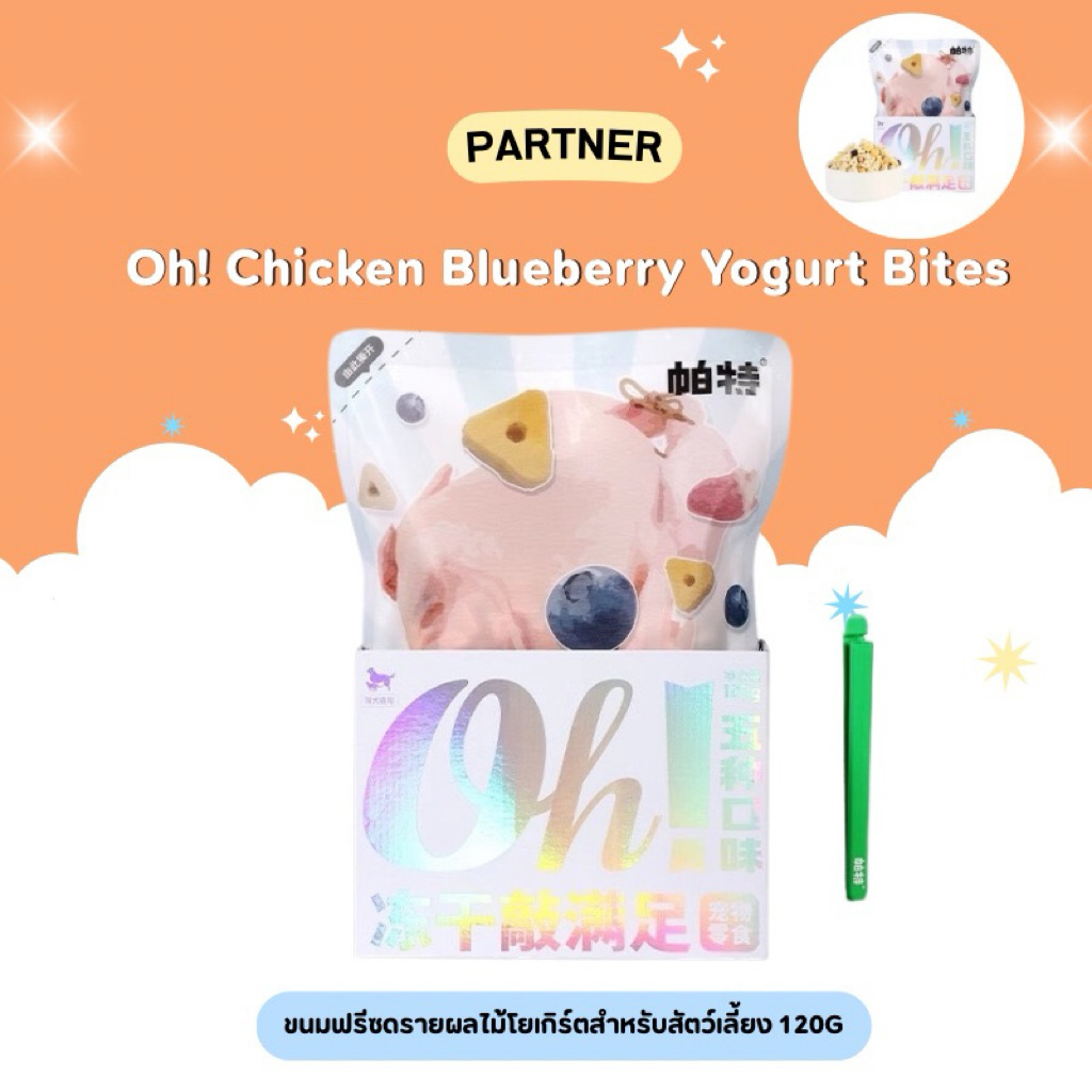 Partner - Oh! Chicken Blueberry Yogurt Bites ขนมฟรีซดรายผลไม้โยเกิร์ตสำหรับสัตว์เลี้ยง 120g (พร้อมส่งจากไทย)
