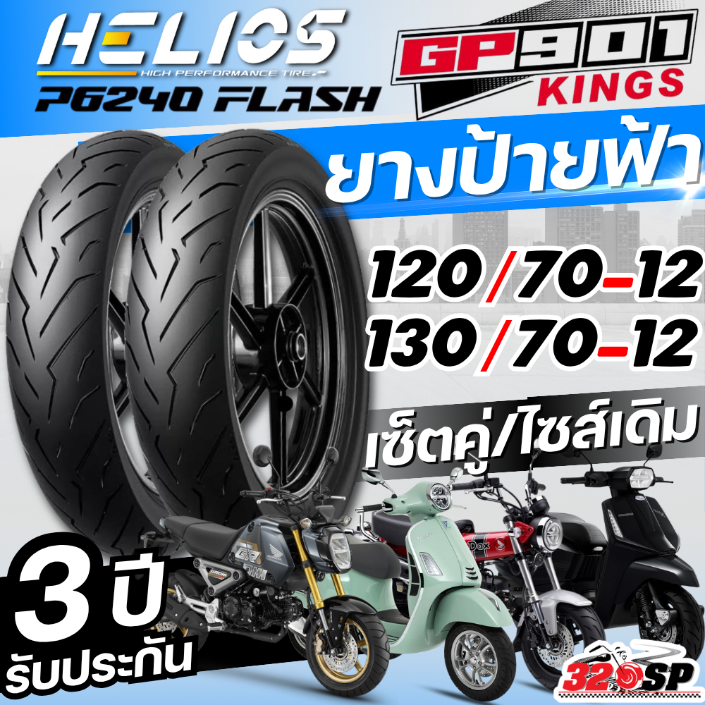 ส่งด่วน!! ยาง HELIOS GP901 สำหรับ VESPA GTS150,300 / LAMBRETTA X300,X200,G350 / HONDA DAX125,MSX125 
