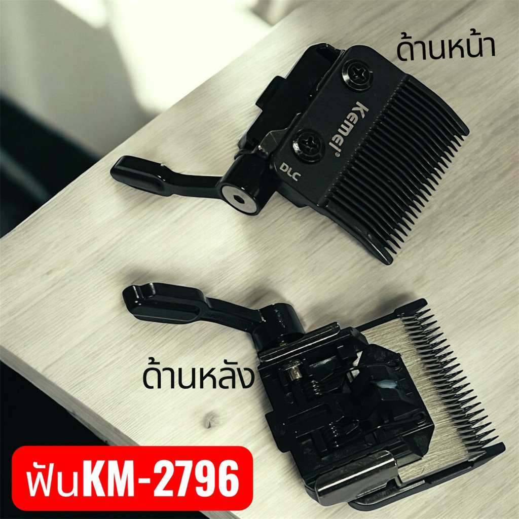 อะไหล่ฟันปัตตาเลี่ยน รุ่นKM-2796(พร้อมลับคม)