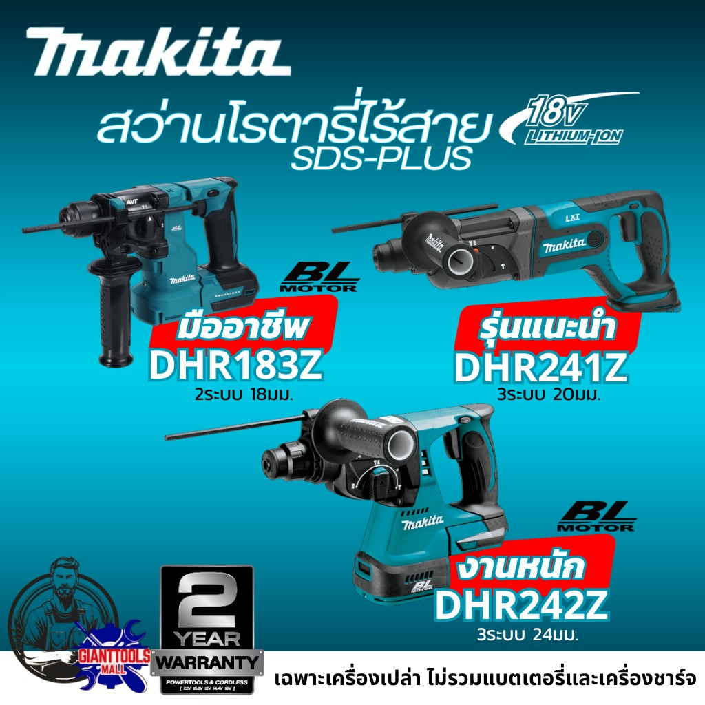 MAKITA สว่านโรตารี่ไร้สาย 18V SDS-PLUS รุ่น DHR183Z/DHR241Z/DHR242Z