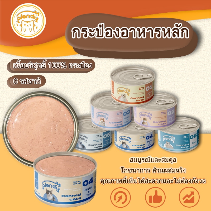 Plendy【กระป๋องเนื้อล้วน 100% 】(6 รสชาติ) อาหารแมวกระป๋อง อาหารแมวเปียก ปริมาณสุทธิ 85g ไม่เติมเกลือ อาหารแมวครบวงจร