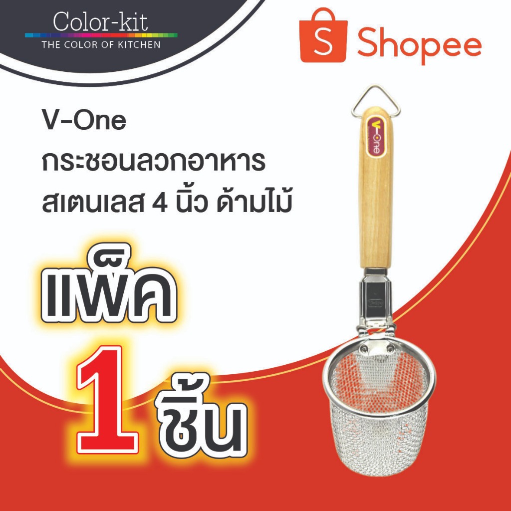 กระชอนลวกอาหาร V-One ตะกร้อลวกก๋วยเตี๋ยว สแตนเลส 4 นิ้ว ด้ามไม้ (Stainless)