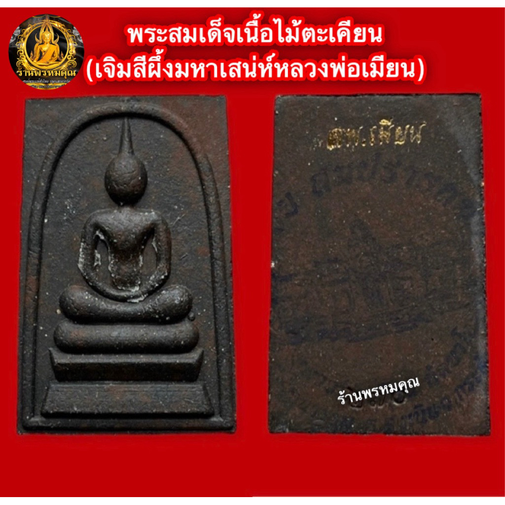 พระสมเด็จ/พระปิดตาเนื้อไม้ตะเคียน (เจิมสีผึ้งลพ.เมียน) รุ่นสำเร็จสมปรารถนาปี 68 วัดบ้านจะเนียง จ.บุรีรัมย์