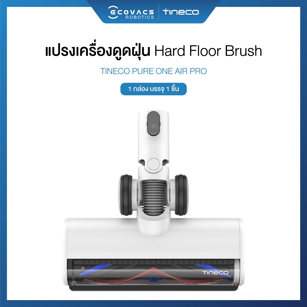 Tineco Air Pro Accessories - แปรงเครื่องดูดฝุ่น Hard Floor Brush