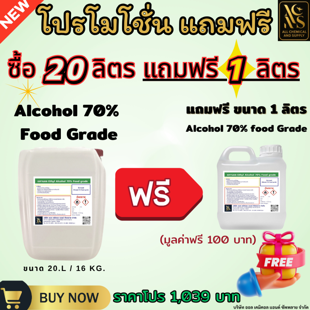 แอลกอฮอล์70% ฟุ้ดเกรด ขนาด 20 ลิตร (แถมฟรี 1 ลิตร) Ethyl Alcohol 70% Food Grade