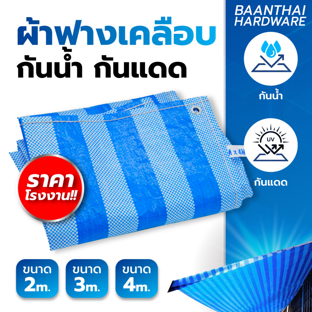 ผ้าฟาง 2,3,4 เมตร ผ้าใบ ผ้าเต็นท์ ฟ้าขาว กันน้ำ กันฝน กันแดด เต๊นท์ ทนความร้อน เคลือบเต็มทั่วผืน เย็บตาไก่ ราคาโรงงาน