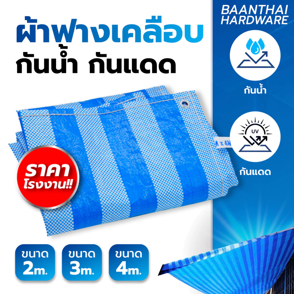 ผ้าฟาง ฟ้าขาว กันน้ำ กันฝน ขนาด 2 3 4 เมตร - รูปที่ 1