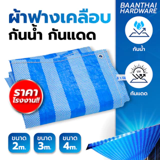 ผ้าฟาง 2,3,4 เมตร ผ้าใบ ผ้าเต็นท์ ฟ้าขาว กันน้ำ กันฝน กันแดด เต๊นท์ ทนความร้อน เคลือบเต็มทั่วผืน เย็บตาไก่ ราคาโรงงาน