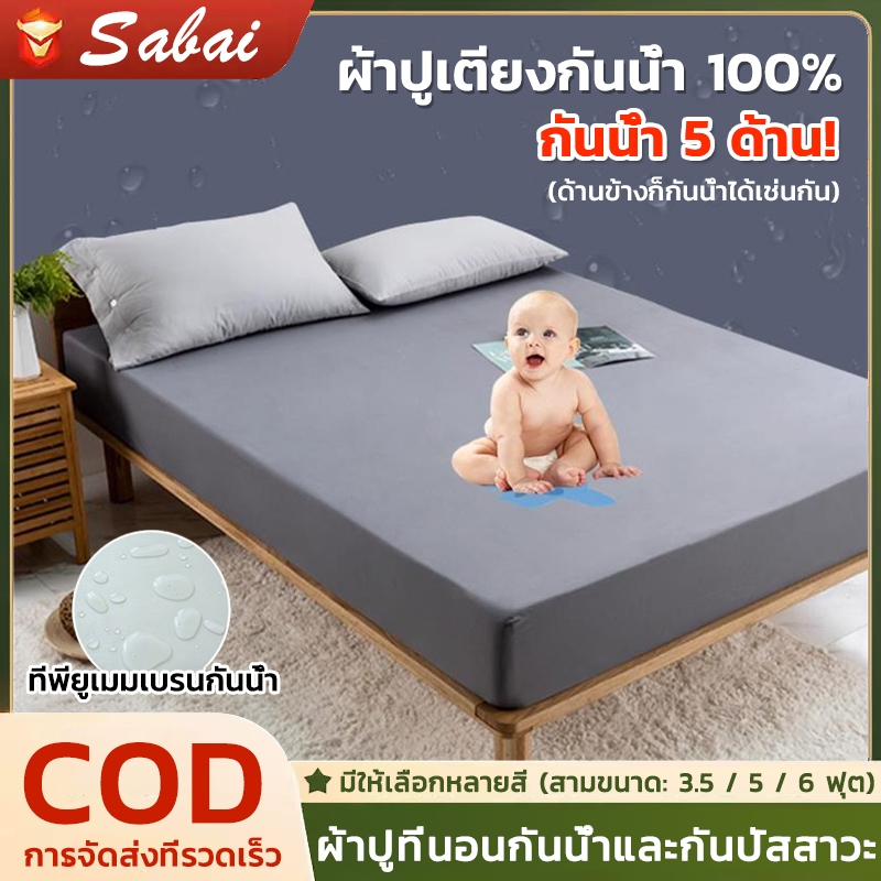 【5 ด้านกันน้ำ】100% ผ้าปูที่นอน กันน้ำ นุ่มนอนสบาย ระบายอากาศได้ดี พร้อมป้องกันไรฝุ่น 3.5ฟุต/5ฟุต/6ฟุต