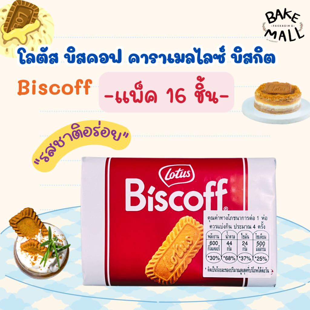 โลตัส บิสคอฟ คาราเมลไลซ์ บิสกิต 125g. Biscoff Caramelised Biscuit Lotus Brand แพ็ค 16 ชิ้น สำหรับรับประทานเป็นอาหารว่าง