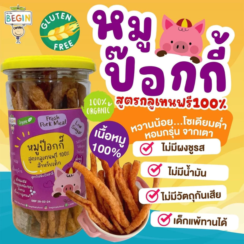 Begin หมูหยองออแกนิค หมูป็อกกี้ หมูฝอยและไก่ฝอยผสมผัก thumbnail 6
