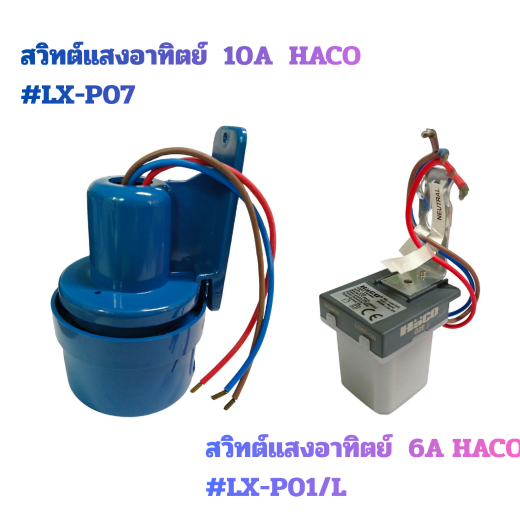 สวิทต์แสงอาทิตย์  6A HACO #LX-P01/L สวิทต์แสงอาทิตย์  10A  HACO #LX-P07