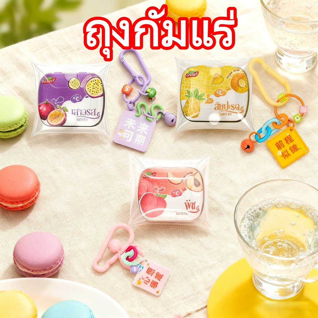 ถุงใส(ส้มปีโอ/มะนาว Passion/พีช)มาพร้อมไฮไลต์กุญแจชอบด้วยข้อความสัญลักษณ์ใช้ได้ทุกสถานการณ์