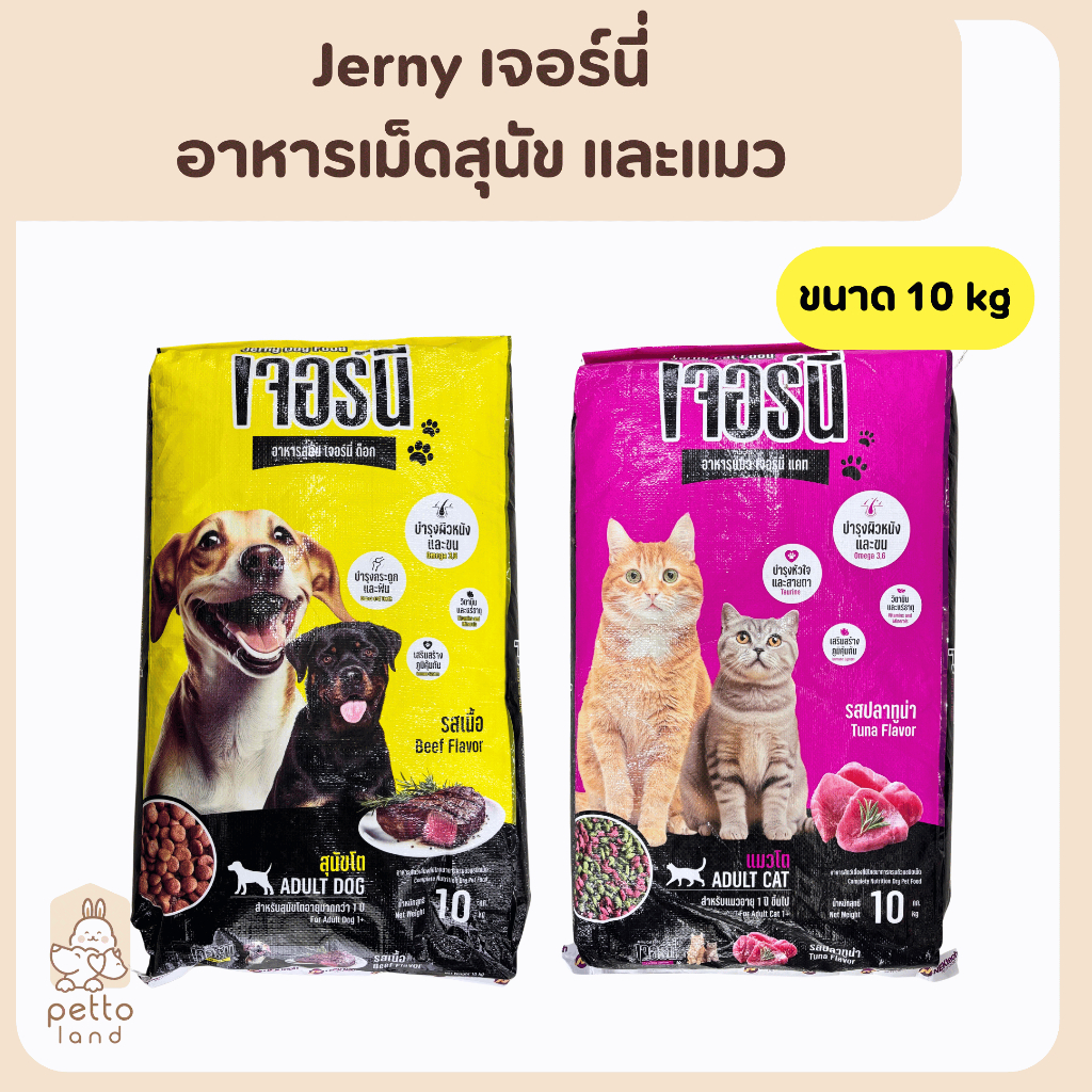 Jerny เจอร์นี่ อาหารเม็ดสุนัขโต และแมวโต ขนาด 10Kg