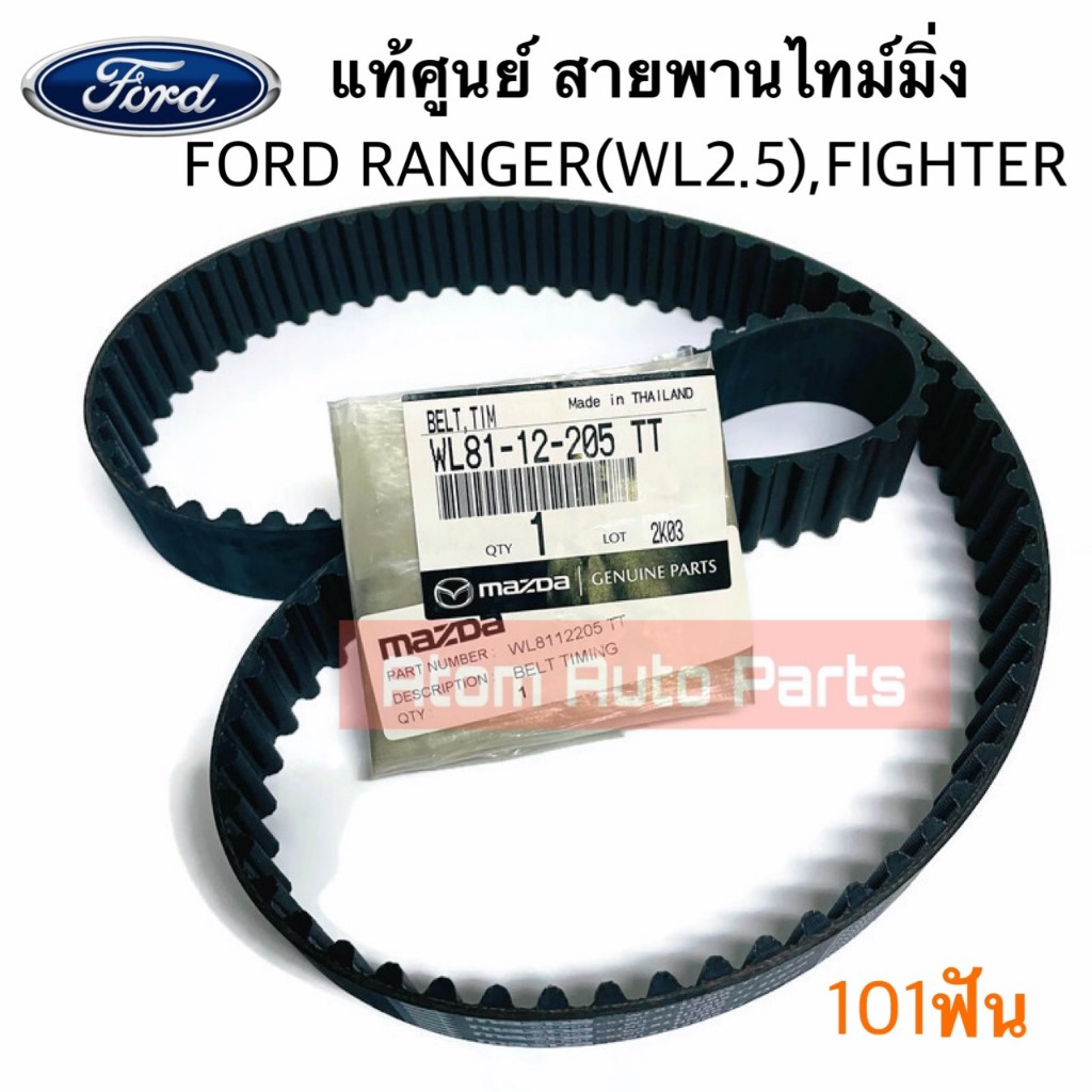 แท้ศูนย์ สายพานไทม์มิ่ง สายพานราวลิ้น FORD RANGER , MAZDA FIGHTER WL 2.5 (101ฟัน
