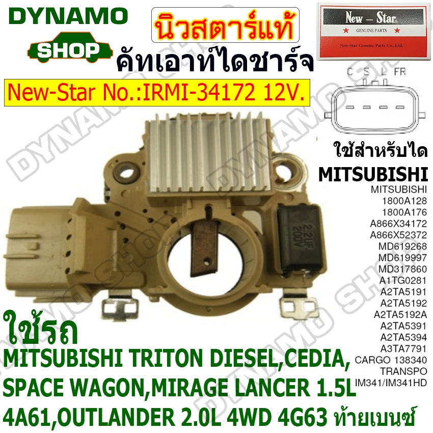 คัทเอาท์ไดชาร์จ ไดMITSUBISHI 12V  ใช้รถ MITSUBISHI TRITON DIESEL,CEDIA,SPACE WAGON,MIRAGE ยี่ห้อนิวสตาร์