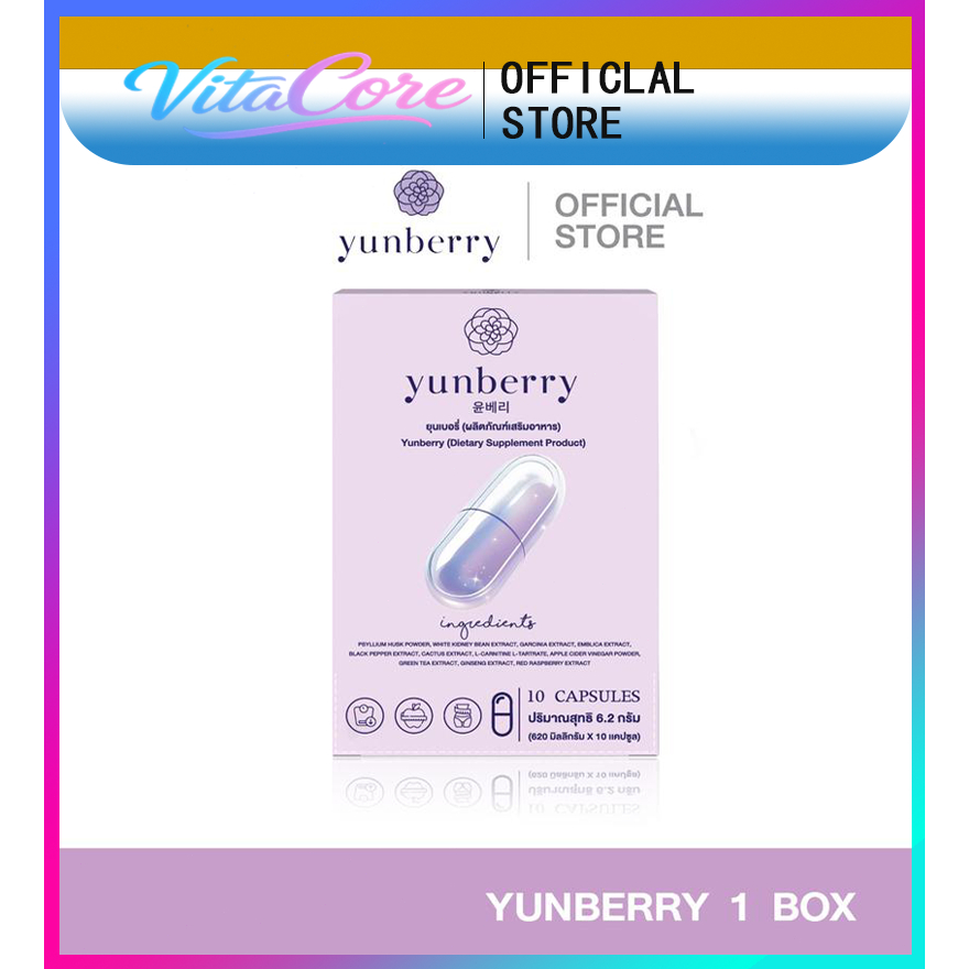 Yunberry ยุนเบอรี่ ผลิตภัณฑ์อาหารเสริม ( 10 แคปซูล )