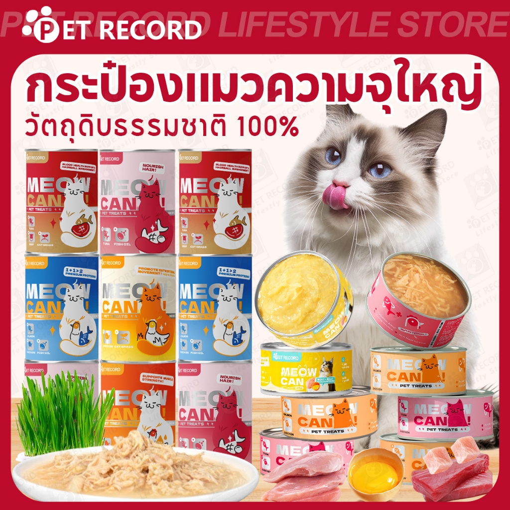 【PET RECORD】🔥อาหารแมวเปียกกระป๋อง 450g ไก่ ทูน่า แซลมอน อร่อย โปรตีนสูง โภชนาการครบ เหมาะกินทุกวัน