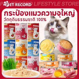 【PET RECORD】🔥อาหารแมวเปียกกระป๋อง 450g ไก่ ทูน่า แซลมอน อร่อ…