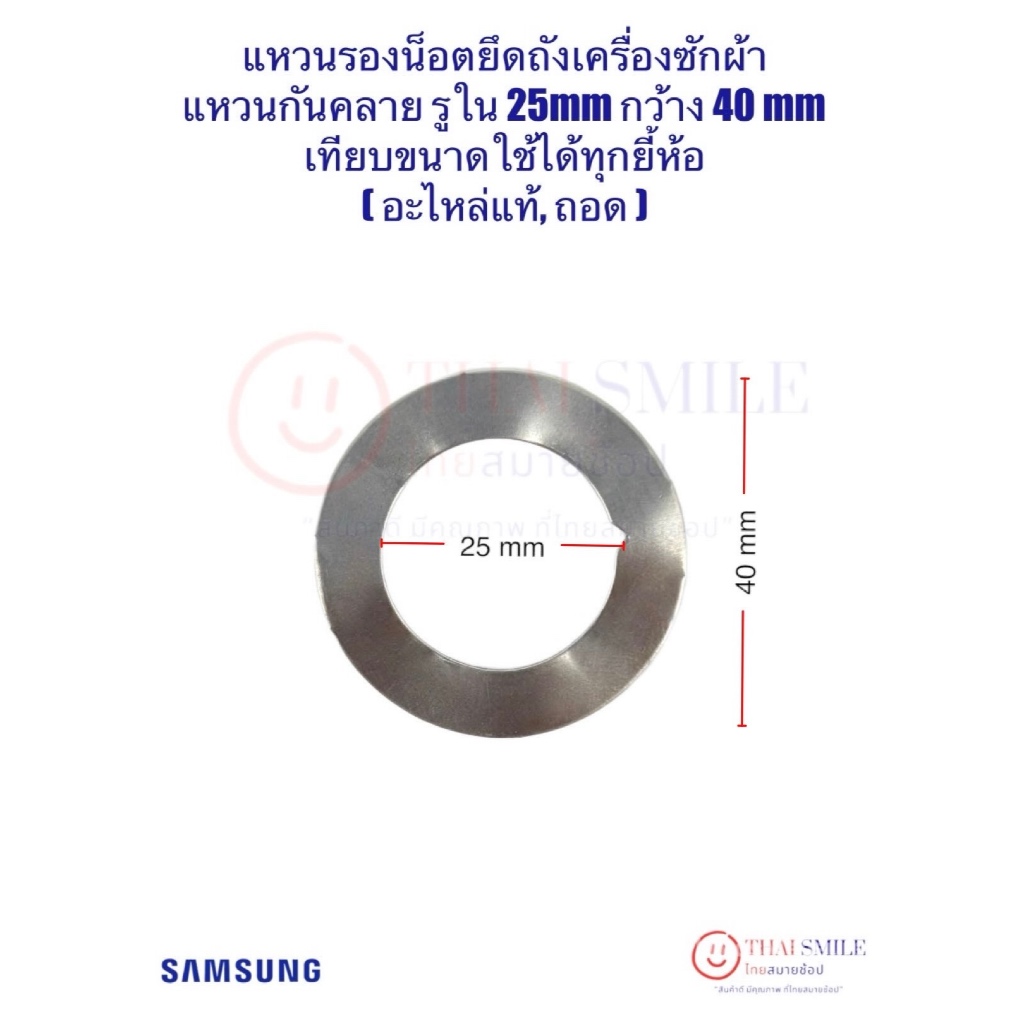 แหวนรองน็อตยึดถังเครื่องซักผ้า รูใน 25mm กว้าง 40 mm (แท้,ถอด) แหวนกันคลาย เทียบขนาดใช้ไ้ด้ทุกยี้ห้อ