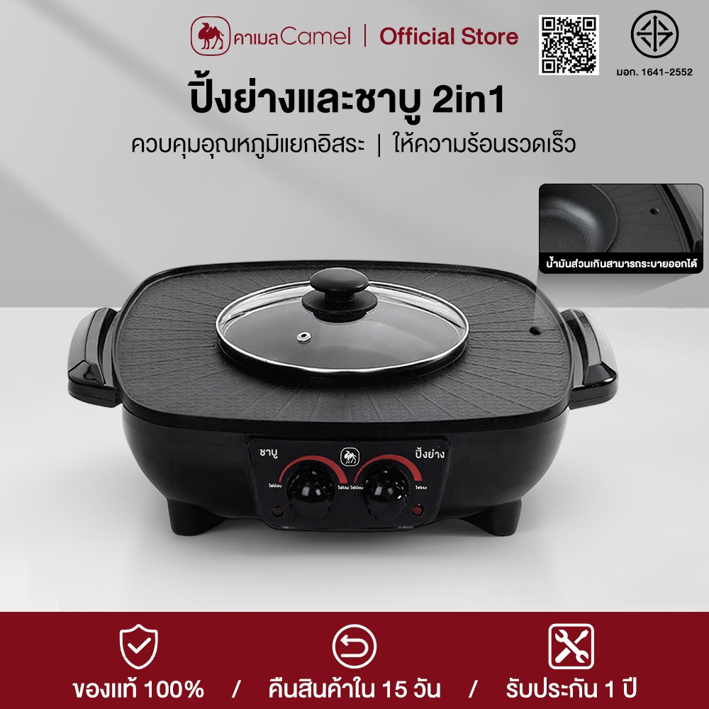 CAMEL หม้อชาบูและถาดปิ้งย่างแบบ 2in1 กำลังไฟ 1500w ความร้อนเร็ว เคลือบสารติด มาพร้อมหม้อชาบูและตะแกรงปิ้งย่าง