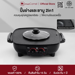 CAMEL หม้อชาบูและถาดปิ้งย่างแบบ 2in1 กำลังไฟ 1500w ความร้อนเ…