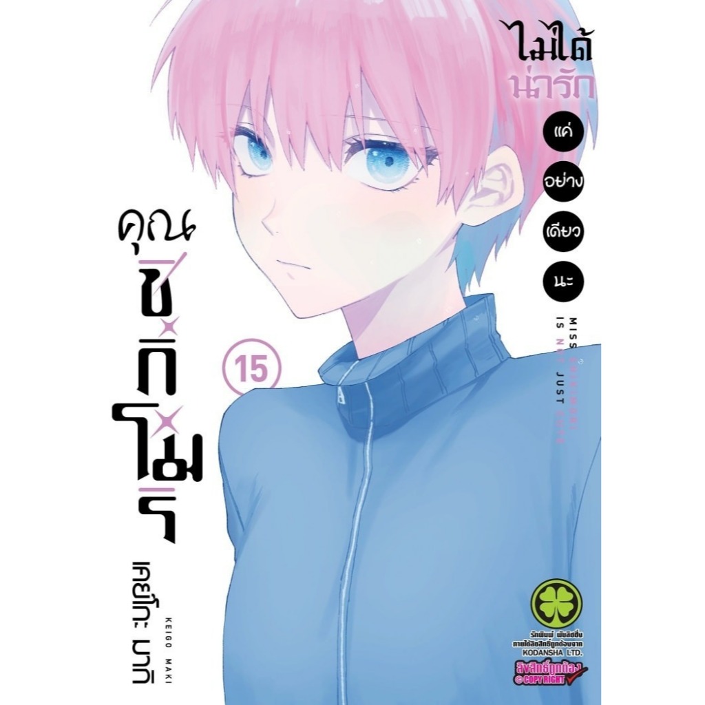 (LP) คุณชิกิโมริไม่ได้น่ารักแค่อย่างเดียวนะ 1-15