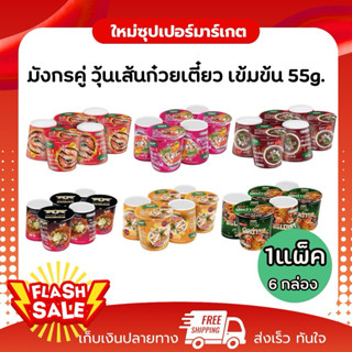 [1แพ็ค 6กล่อง] มังกรคู่ วุ้นเส้นกึ่งสำเร็จรูป มังกรคู่ สูตรโ…