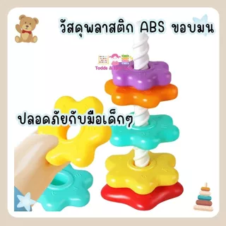 Todds & Kids Toys by JKP Toys ของเล่นเสริมพัฒนาการ หอคอยหมุนได้ 9 ชั้น สีรุ้ง ของเล่นเด็กเล็ก ฝึกกล้ามเนื้อมือ Montessor