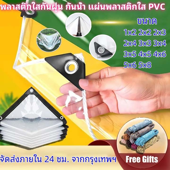 ผ้าใบพลาสติกใส อเนกประสงค์ PVC กันน้ำ 100% ขนาด 1X2 2X2 2X3 2X4 3X3 3X4 3X5 4X5 4X6 5X6 5X8