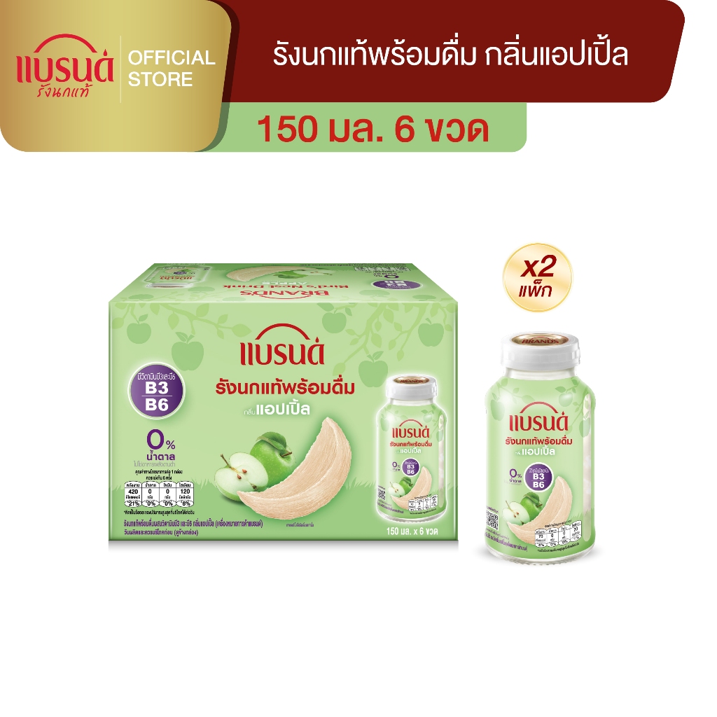 แบรนด์รังนกแท้พร้อมดื่มผสมวิตามินบี กลิ่นแอปเปิ้ล 150 มล.  แพค 6 x 2  (12 ขวด)
